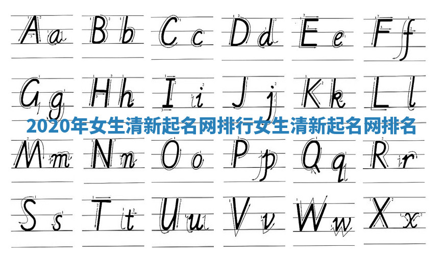 2020年女生清新起名网排行_女生清新起名网排名 2020年女生清新起名网排行_女生清新起名网排名