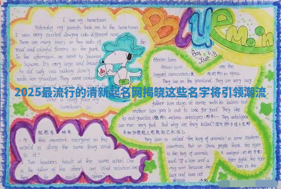 2025最流行的清新起名网揭晓这些名字将引领潮流