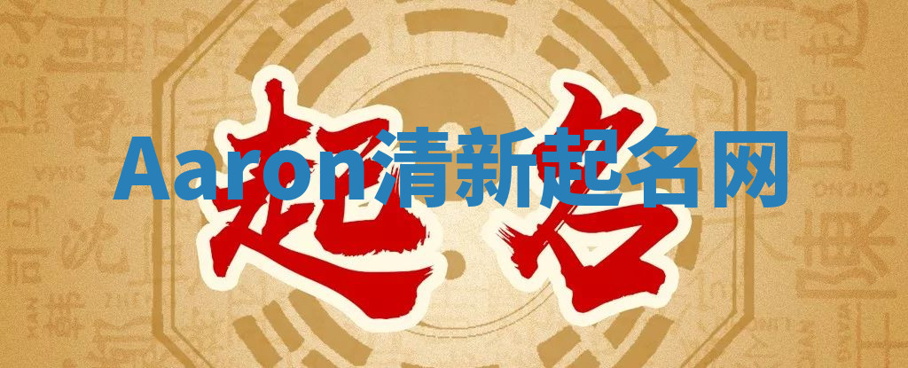 Aaron清新起名网