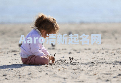 Aaro清新起名网 Aaro清新起名网