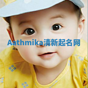 Aathmika清新起名网 Aathmika清新起名网