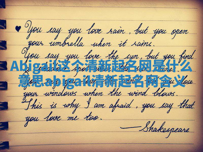 Abigail这个清新起名网是什么意思 abigail清新起名网含义