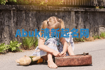 Abuk清新起名网