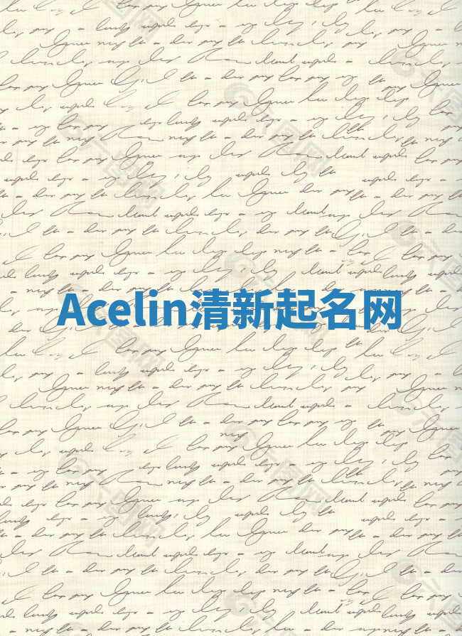 Acelin清新起名网