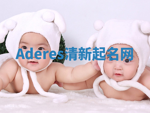 Aderes清新起名网