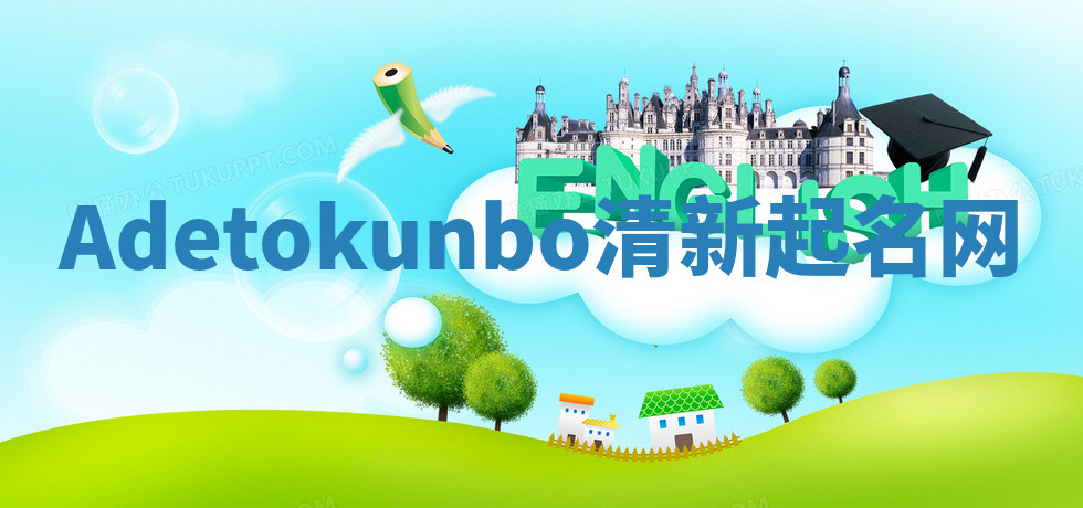 Adetokunbo清新起名网 Adetokunbo清新起名网