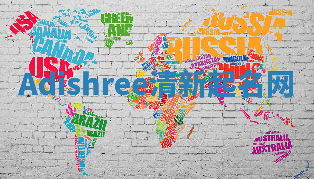 Adishree清新起名网