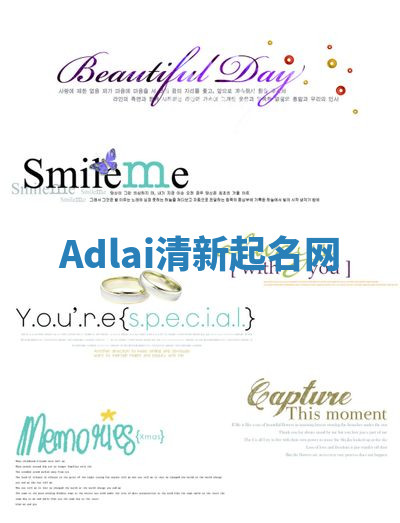 Adlai清新起名网