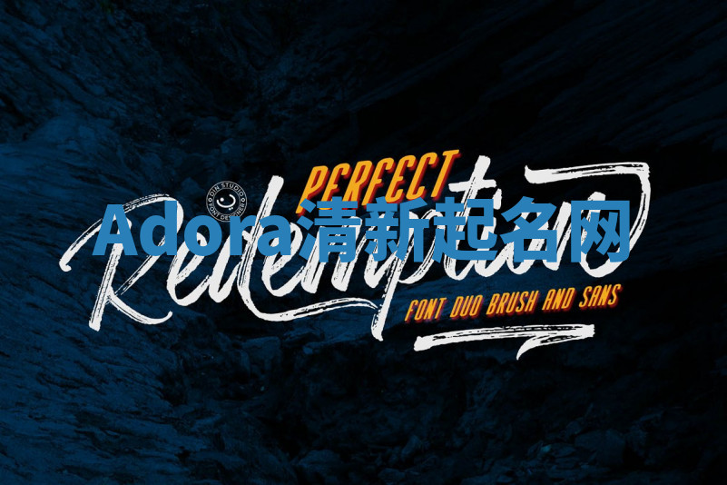 Adora清新起名网