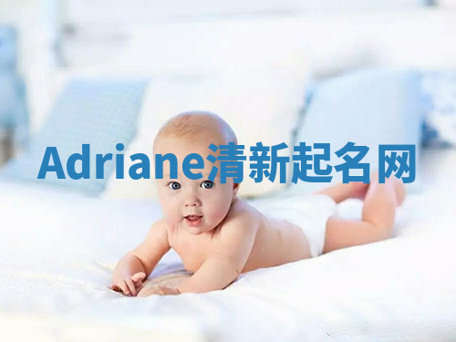Adriane清新起名网 Adriane清新起名网