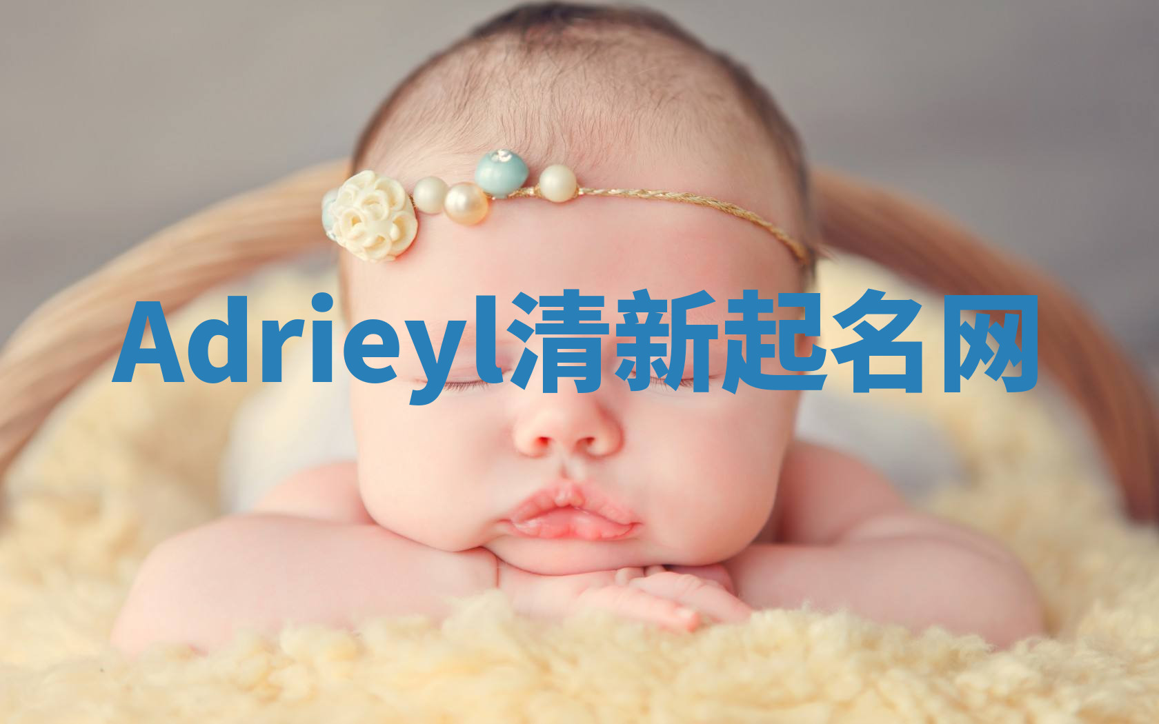 Adrieyl清新起名网