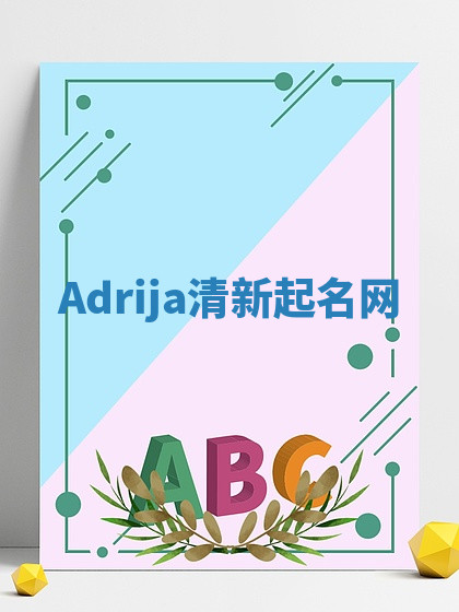 Adrija清新起名网