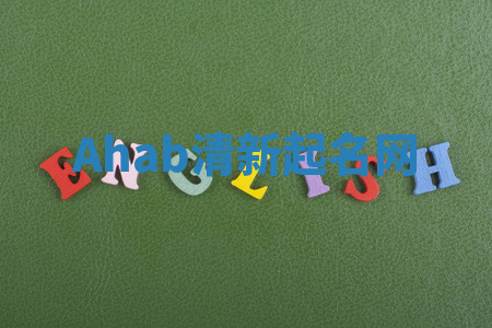 Ahab清新起名网