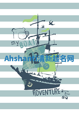 Ahshanti清新起名网