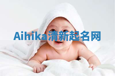 Aihika清新起名网 Aihika清新起名网