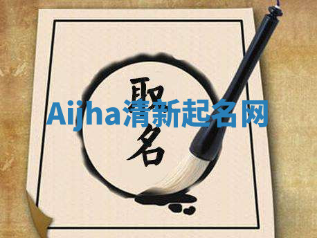 Aijha清新起名网