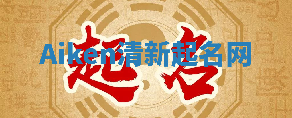 Aiken清新起名网