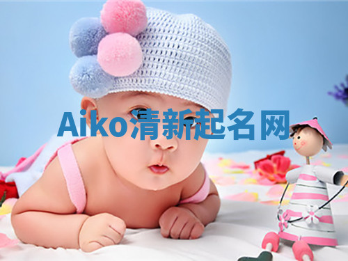 Aiko清新起名网 Aiko清新起名网