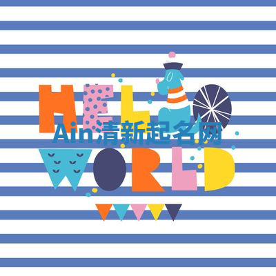 Ain清新起名网 Ain清新起名网