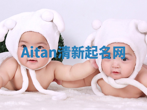 Aitan清新起名网