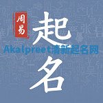 Akalpreet清新起名网