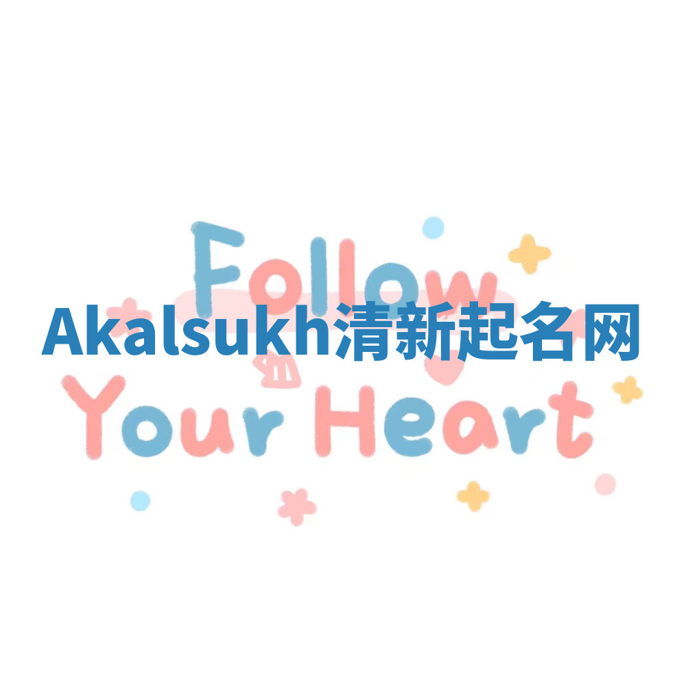 Akalsukh清新起名网
