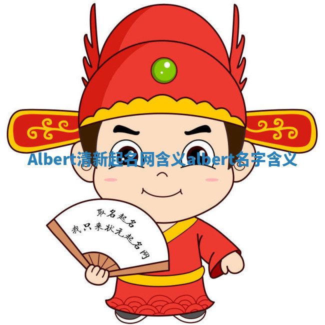 Albert清新起名网含义 albert名字含义