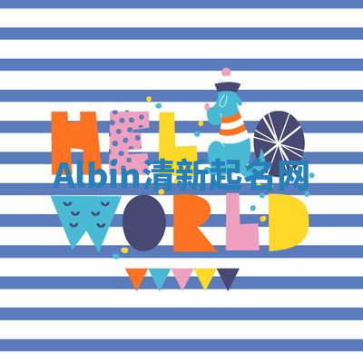 Albin清新起名网 Albin清新起名网