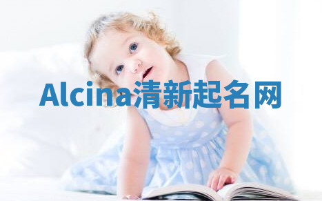 Alcina清新起名网