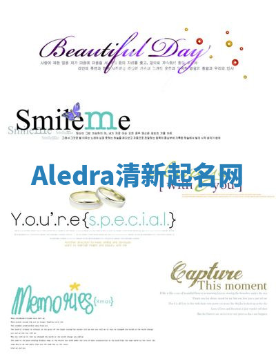 Aledra清新起名网