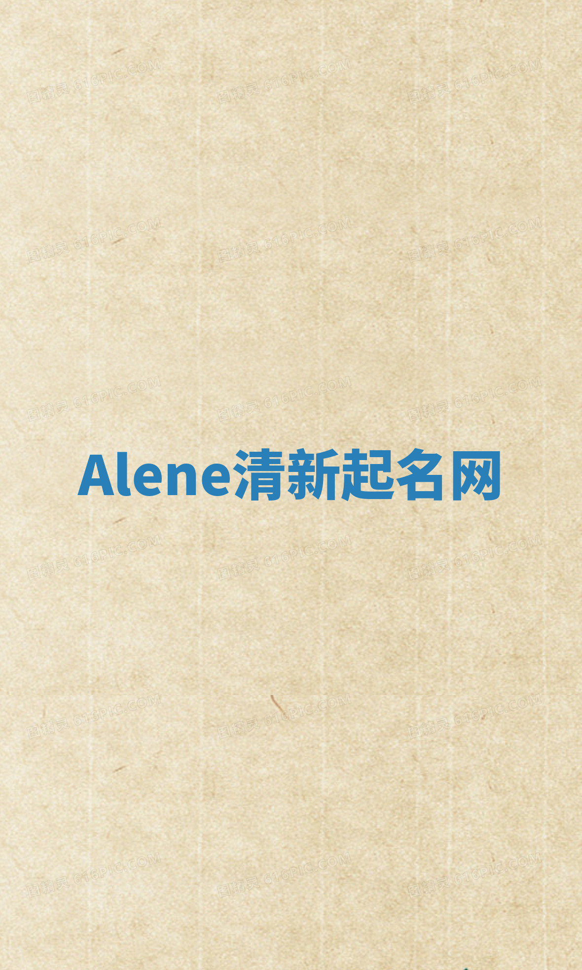 Alene清新起名网 Alene清新起名网