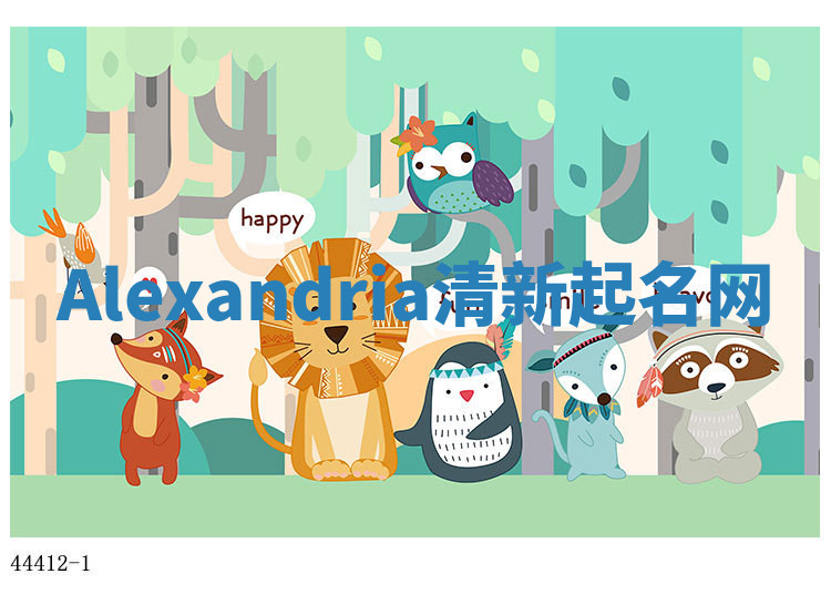 Alexandria清新起名网 Alexandria清新起名网