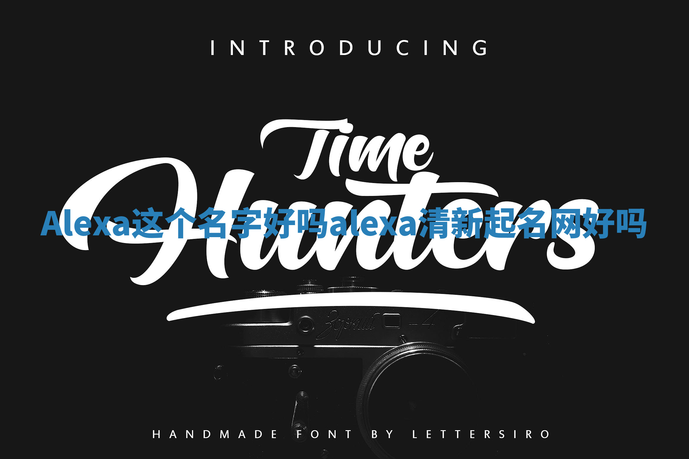 Alexa这个名字好吗_alexa清新起名网好吗