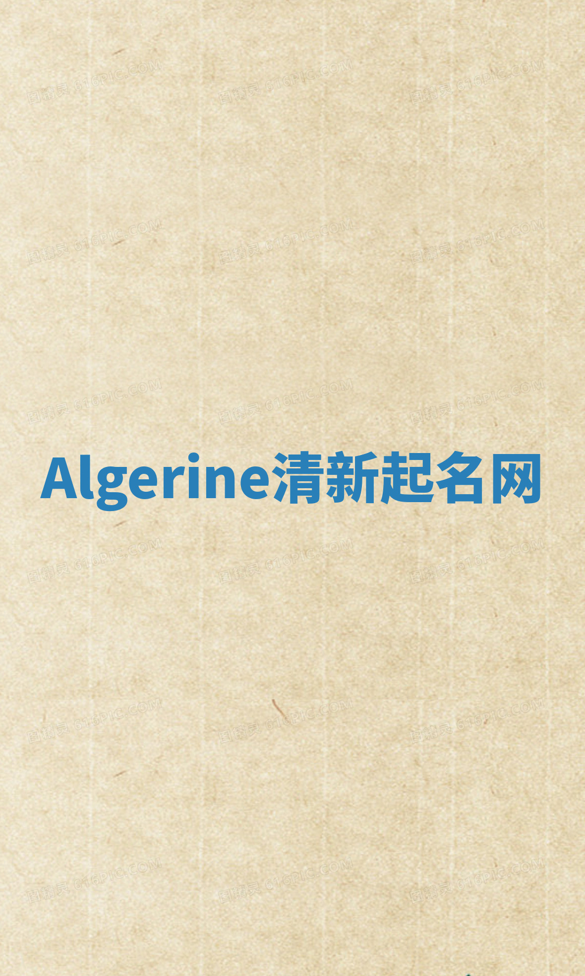 Algerine清新起名网