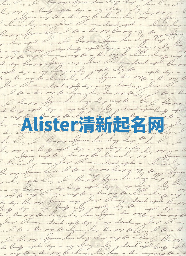 Alister清新起名网 Alister清新起名网