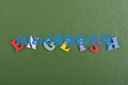 Allard清新起名网