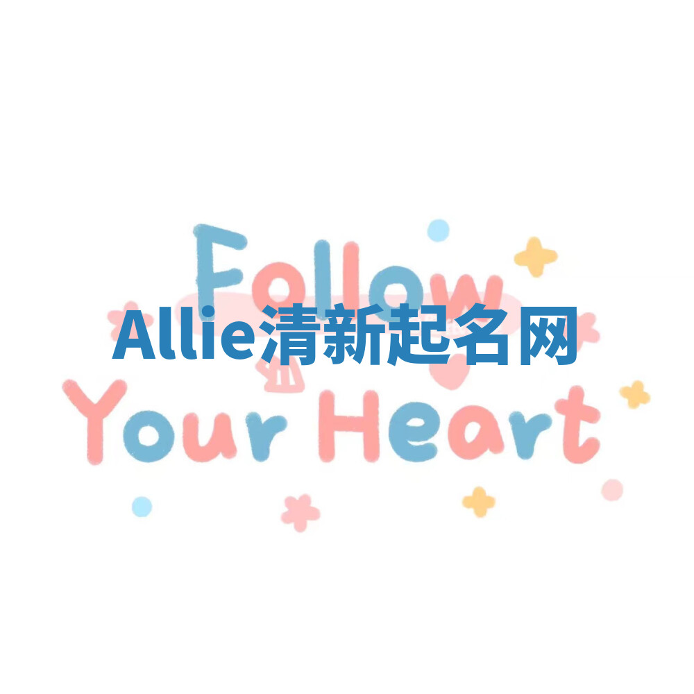 Allie清新起名网 Allie清新起名网