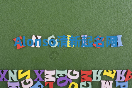 Alonso清新起名网 Alonso清新起名网