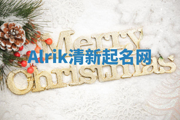 Alrik清新起名网