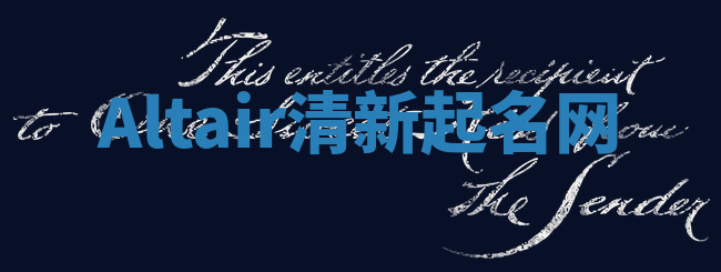 Altair清新起名网