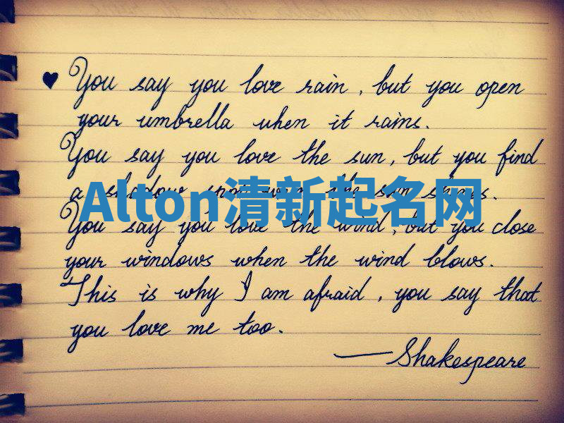 Alton清新起名网 Alton清新起名网