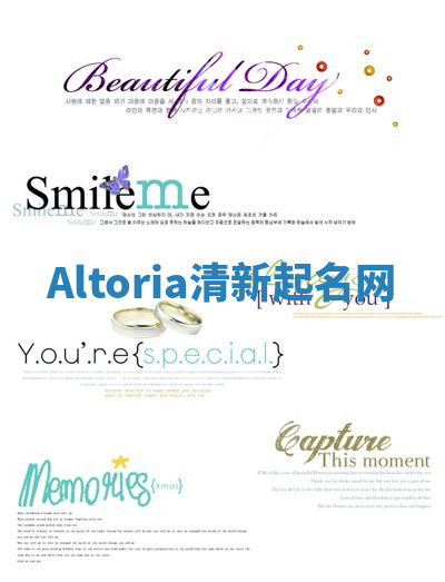 Altoria清新起名网 Altoria清新起名网
