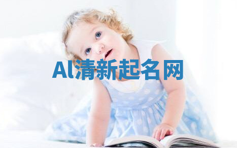 Al清新起名网 Al清新起名网