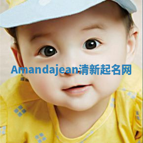 Amandajean清新起名网