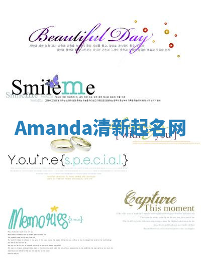 Amanda清新起名网