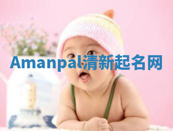 Amanpal清新起名网