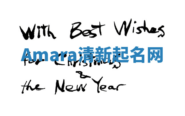 Amara清新起名网 Amara清新起名网