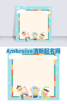 Ambroise清新起名网