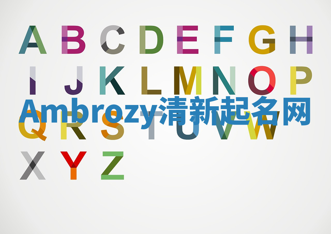 Ambrozy清新起名网 Ambrozy清新起名网