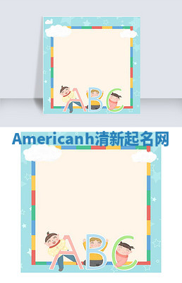 Americanh清新起名网 Americanh清新起名网
